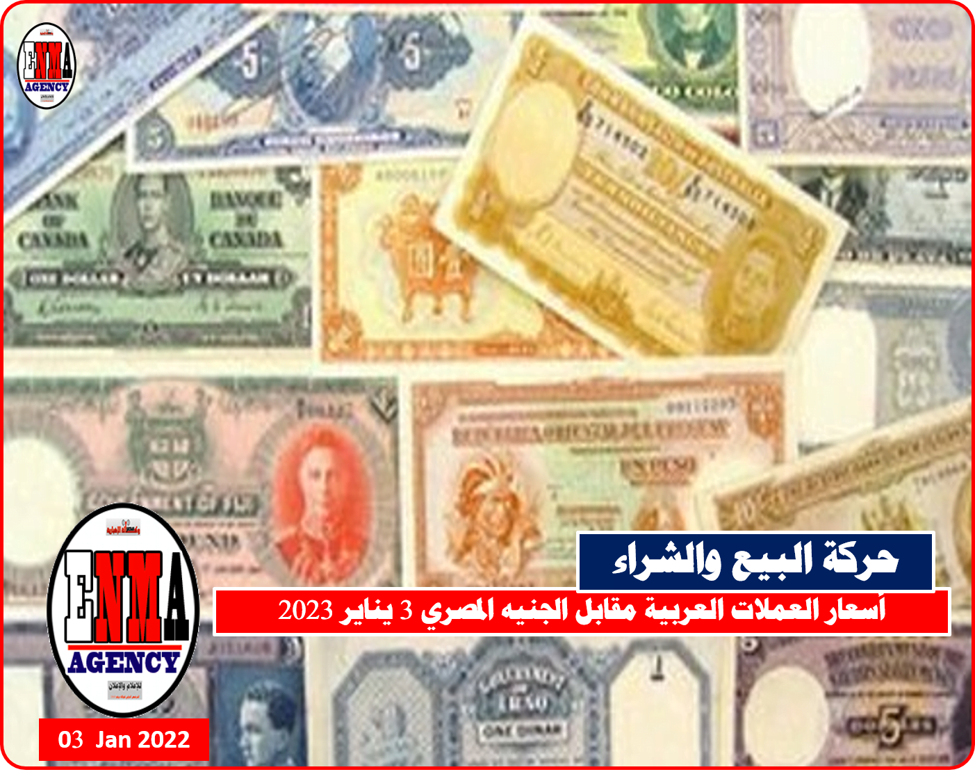 أسعار العملات العربية مقابل الجنيه المصري 3 يناير 2023