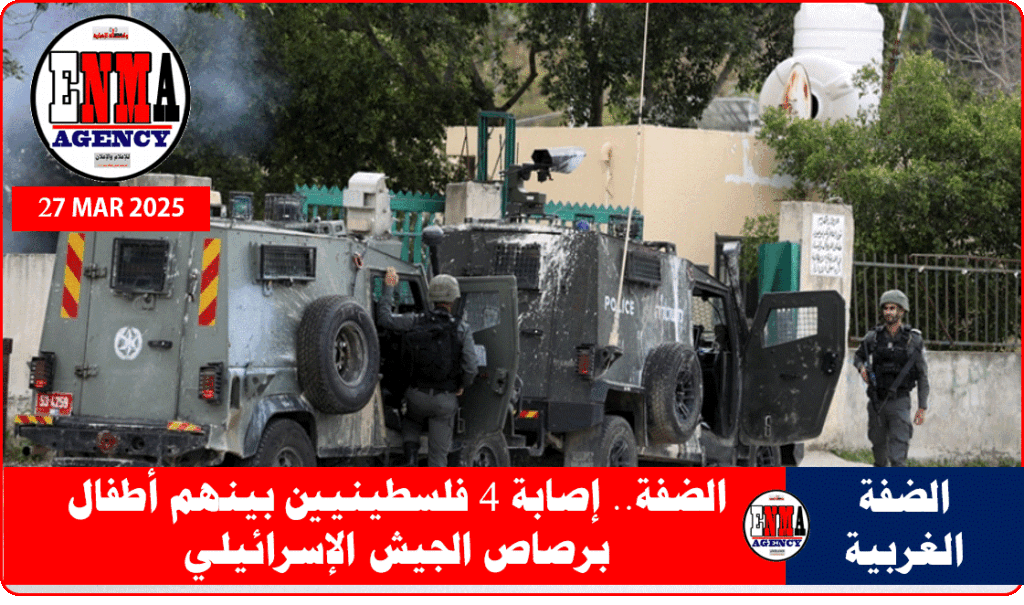 إصابة 4 فلسطينيين بينهم أطفال برصاص الجيش الإسرائيلي