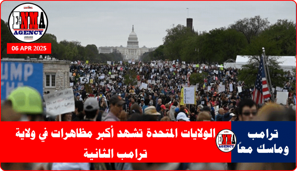 الولايات المتحدة تشهد أكبر مظاهرات في ولاية ترامب الثانية